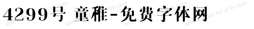 4299号 童稚字体转换